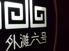 -YUE·6·西式融合餐厅(外滩六号店)