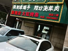 -和庆斋羊蝎子火锅·碳缸烧烤(顺义旗舰店)
