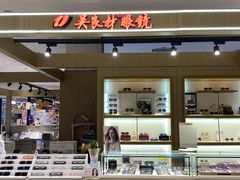 -吴良材眼镜(苏州店)
