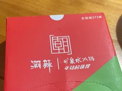 -潮辣成都老火锅(奉贤扶港路店)