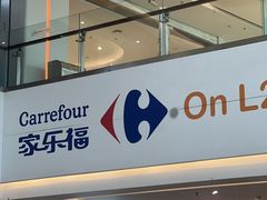 -家乐福(四元桥购物中心店)