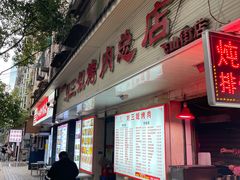 -刘三姐烤肉总店(飞山街店)