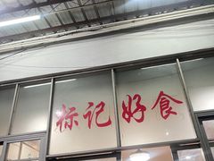 -标记好食
