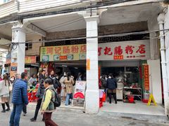 门面-河记肠粉店