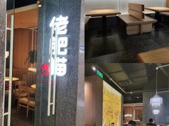 -佬肥猫(周浦万达店)