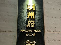 -明州府(文化广场店)