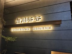 -吉川谷谷·日料放题(广安门店)