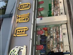门面-闻酥园(青羊区人民中路店)
