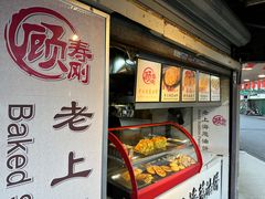 -老上海葱油饼(黄河路店)