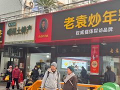 -老袁炒年糕(富豪路店)