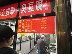-五娭毑臭豆腐(黄兴南路店)