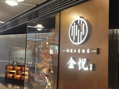 -金悦(浦东嘉里城店)
