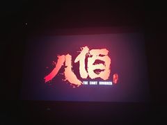 -佳影巨幕影城(萝岗香雪锐丰广场店)