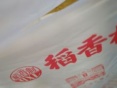 -稻香村(观前街店)