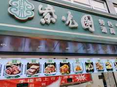 -紫光园清真北京小吃(广渠门内店)