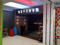 -路易十三西餐厅(西关新天地店)