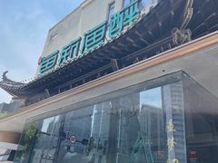 -鱼痴渔醉·食鲜集(月亮湾店)