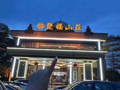 -聚福山莊·寻味顺德(北滘店)