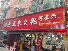 -黔府豆米火锅野菜馆(南马店)