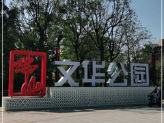 -文华公园(禅城区)