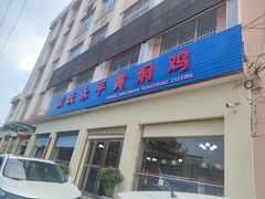 -段氏永平黄焖鸡