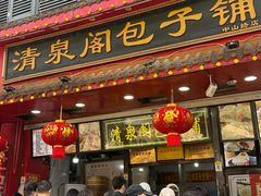 -清泉阁包子铺(中山路店)
