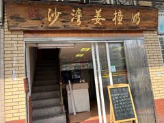 -沙湾姜撞奶甜品店(昌岗中路店)