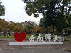 -云南师范大学(一二一西南联大校区)