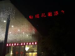 -听松楼-中餐厅.家宴(红梅公园店)