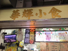门面-华辉小食