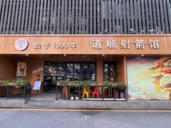 -道顺射箭·团建·骑射(张杨路店)