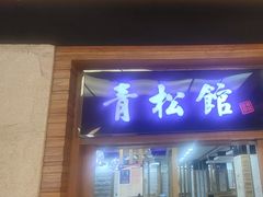 -青松馆韩国料理(香港中路佳世客店)