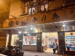 -福合埕牛肉丸(福平路店)