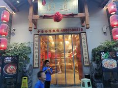 门面-厨道重庆菜馆(鸳鸯店)