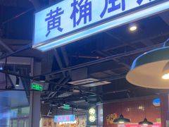 -楠火锅(仁恒梦中心店)