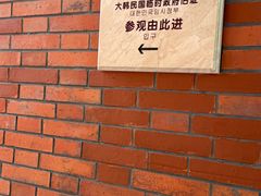 -大韩民国临时政府旧址