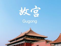 -故宫博物院(故宫)