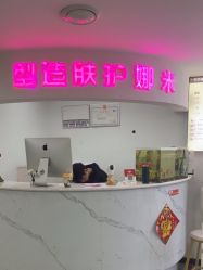 -米娜护肤造型