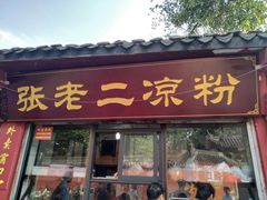 门面-洞子口张老二凉粉(文殊院店)