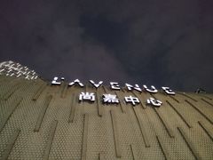 -上海尚嘉中心