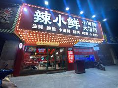 门面-辣小鲜·南昌大排档(船山路店)