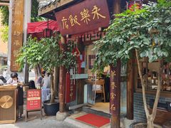 -永乐饭店