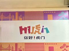 -虎门不夜天海鲜市场