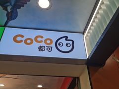 -CoCo都可(搜秀城店)