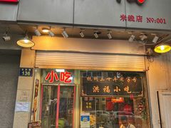 门面-洪福米线(浣纱路店)
