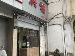 门面-洪福米线(浣纱路店)