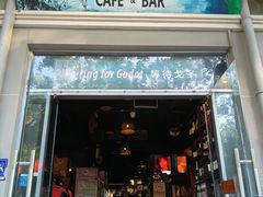 -等待戈多Waiting For Godot(交道口店)