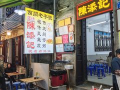 -陈添記·祖傳爽鱼皮·西关老字号(广州首店)