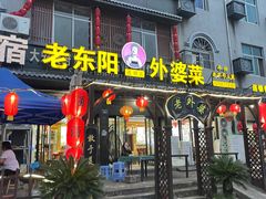 -老东阳·外婆菜(横店店)