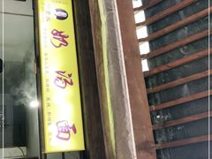 门面-徐老幺奶汤面